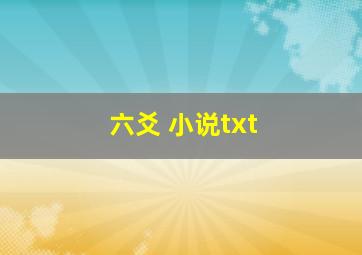 六爻 小说txt